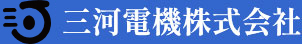 三河電機株式会社